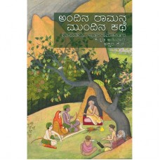 ಅಂದಿನ ರಾಮನ ಮುಂದಿನ ಕಥೆ [Andina Ramana Mundina Kathe]